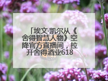 埃文·凯尔从《舍得智慧人物》空降官方直播间，拉开舍得酒业618大促序幕