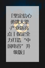 坚定信心 勇挑大梁·产业新亮点丨保定全力打造“中国电谷”升级版
