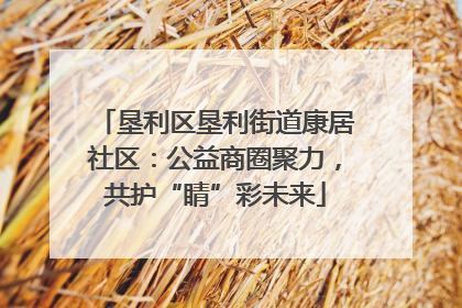 垦利区垦利街道康居社区：公益商圈聚力，共护“睛”彩未来