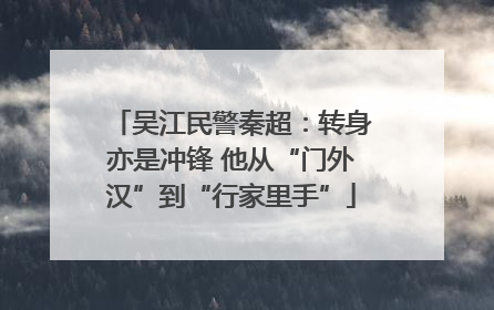 吴江民警秦超：转身亦是冲锋 他从“门外汉”到“行家里手”