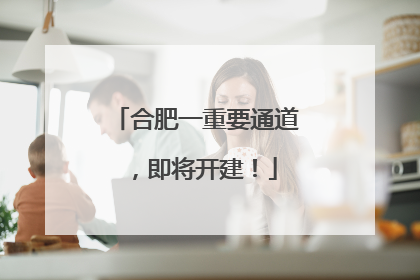 合肥一重要通道，即将开建！