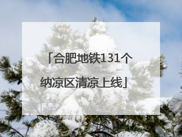 合肥地铁131个纳凉区清凉上线