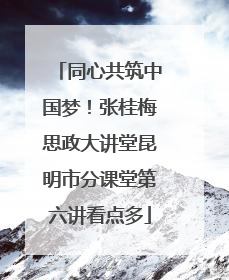 同心共筑中国梦！张桂梅思政大讲堂昆明市分课堂第六讲看点多