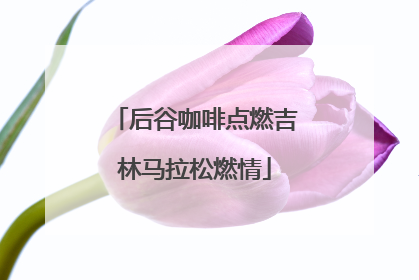 后谷咖啡点燃吉林马拉松燃情