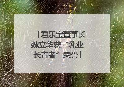 君乐宝董事长魏立华获“乳业长青者”荣誉