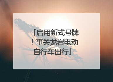启用新式号牌！事关龙岩电动自行车出行