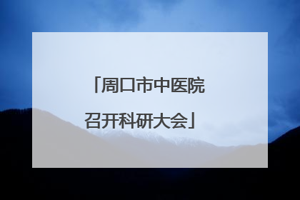 周口市中医院召开科研大会
