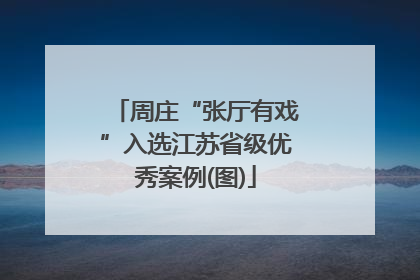 周庄“张厅有戏”入选江苏省级优秀案例(图)