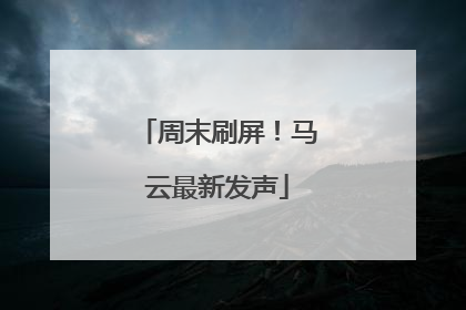 周末刷屏！马云最新发声