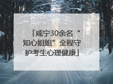 咸宁30余名“知心姐姐”全程守护考生心理健康
