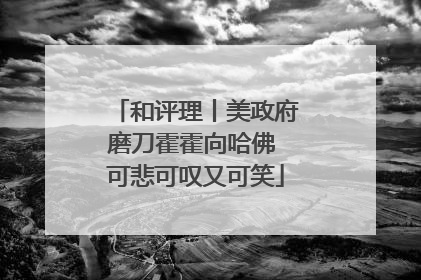 和评理丨美政府磨刀霍霍向哈佛 可悲可叹又可笑