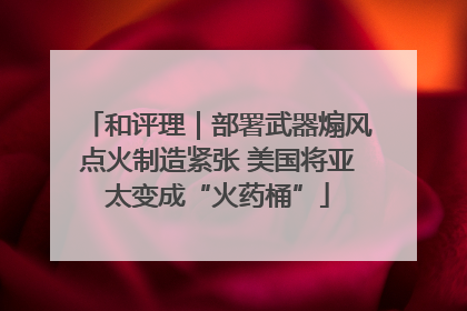 和评理｜部署武器煽风点火制造紧张 美国将亚太变成“火药桶”