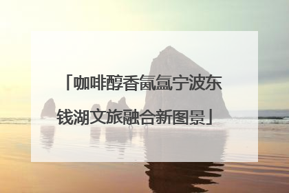 咖啡醇香氤氲宁波东钱湖文旅融合新图景