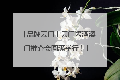 品牌云门丨云门酱酒澳门推介会圆满举行！