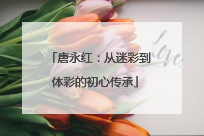 唐永红：从迷彩到体彩的初心传承
