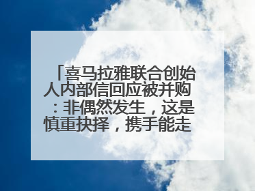 喜马拉雅联合创始人内部信回应被并购：非偶然发生，这是慎重抉择，携手能走更远更稳