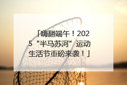 嗨翻端午！2025“半马苏河”运动生活节重磅来袭！