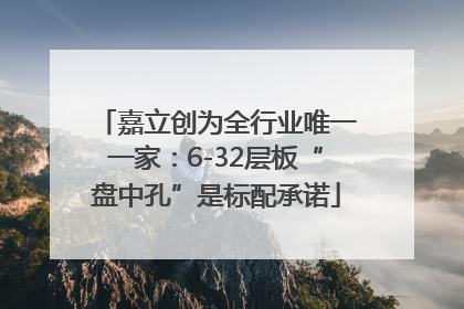 嘉立创为全行业唯一一家：6-32层板“盘中孔”是标配承诺