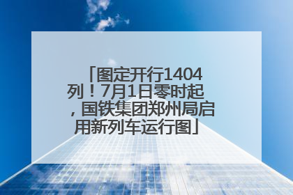 图定开行1404列！7月1日零时起，国铁集团郑州局启用新列车运行图