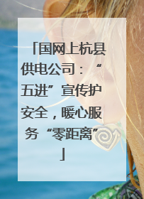 国网上杭县供电公司：“五进”宣传护安全，暖心服务“零距离”