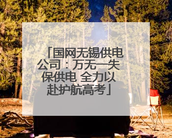 国网无锡供电公司：万无一失保供电 全力以赴护航高考