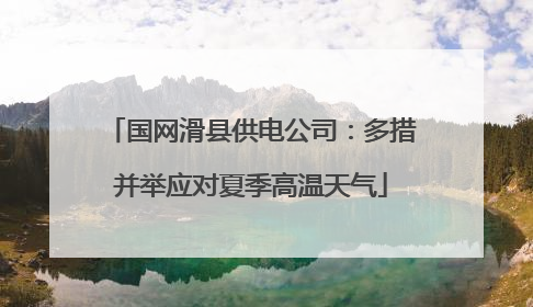 国网滑县供电公司：多措并举应对夏季高温天气