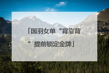 国羽女单“背靠背”提前锁定金牌