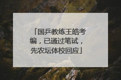 国乒教练王皓考编，已通过笔试，先农坛体校回应