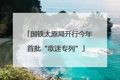 国铁太原局开行今年首批“歌迷专列”