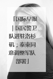 国际早报|国民警卫队进驻洛杉矶;泰柬同意调整军队部署