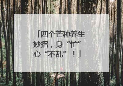 四个芒种养生妙招，身“忙”心“不乱”！