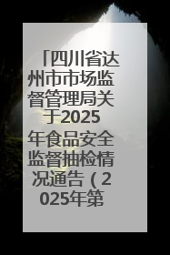 四川省达州市市场监督管理局关于2025年食品安全监督抽检情况通告（2025年第14号）