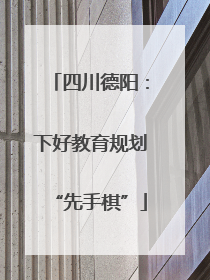 四川德阳：下好教育规划“先手棋”