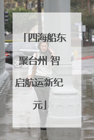 四海船东聚台州 智启航运新纪元