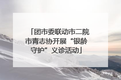 团市委联动市二院市青志协开展“银龄守护”义诊活动