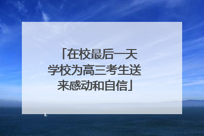 在校最后一天 学校为高三考生送来感动和自信