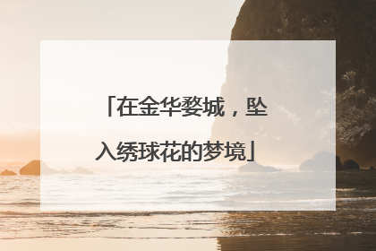 在金华婺城，坠入绣球花的梦境