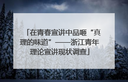 在青春宣讲中品咂“真理的味道”——浙江青年理论宣讲现状调查