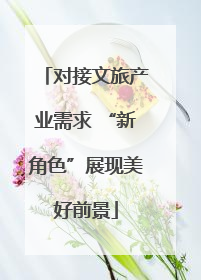 对接文旅产业需求 “新角色”展现美好前景