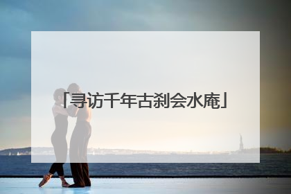寻访千年古刹会水庵