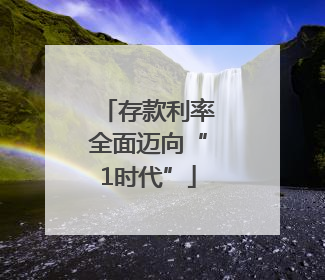 存款利率全面迈向“1时代”