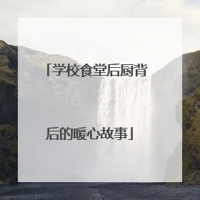 学校食堂后厨背后的暖心故事