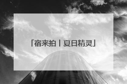 宿来拍丨夏日精灵