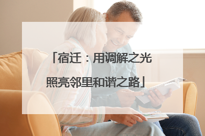 宿迁：用调解之光照亮邻里和谐之路