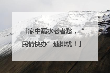 家中漏水老者愁，“民情快办”速排忧！