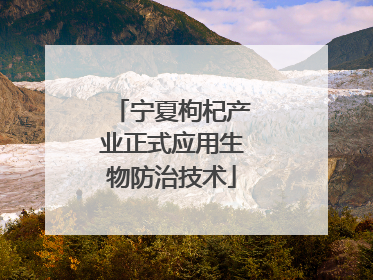 宁夏枸杞产业正式应用生物防治技术
