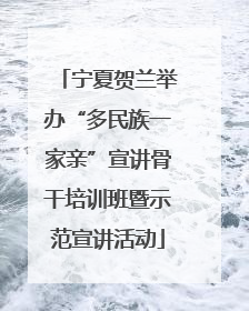 宁夏贺兰举办“多民族一家亲”宣讲骨干培训班暨示范宣讲活动