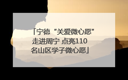 宁德“关爱微心愿”走进周宁 点亮110名山区学子微心愿