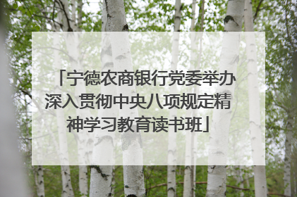 宁德农商银行党委举办深入贯彻中央八项规定精神学习教育读书班