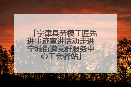 宁津县劳模工匠先进事迹宣讲活动走进宁城街道党群服务中心工会驿站